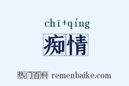 痴情是什么意思的图片